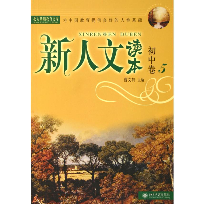 新人文读本（初中卷5）/北大基础教育文库