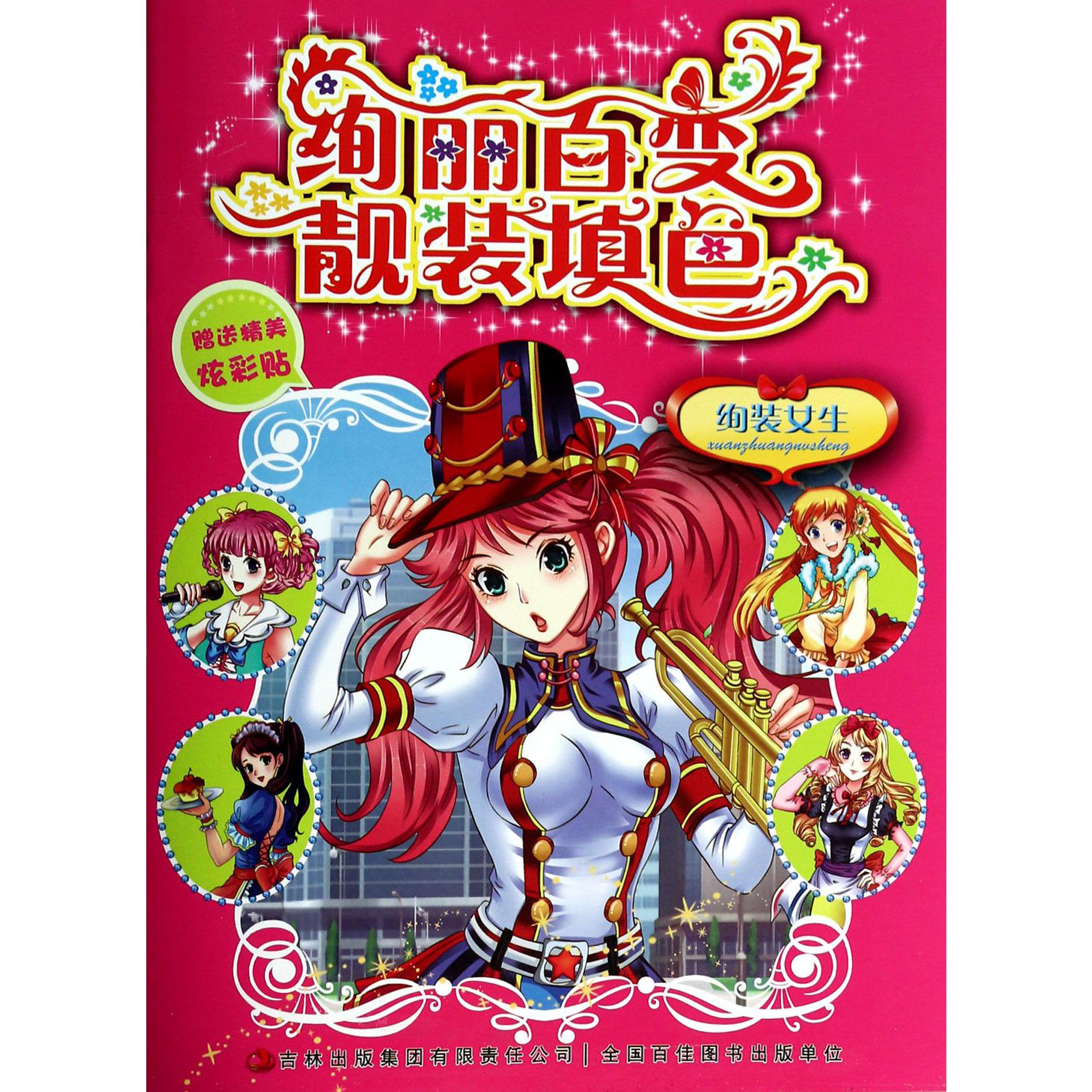 绚丽百变靓装填色（绚装女生）