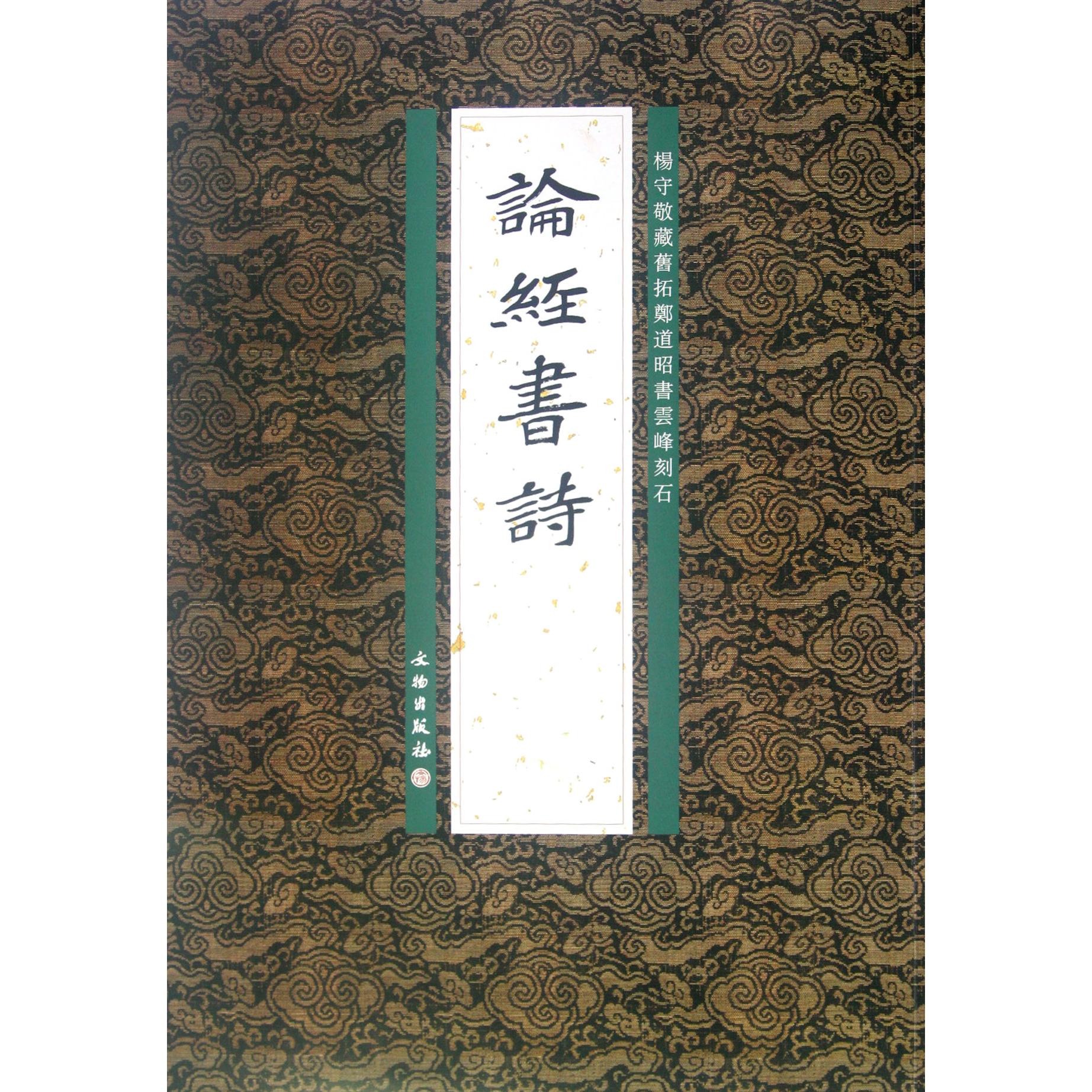 论经书诗（杨守敬藏旧拓郑道昭书云峰刻石）