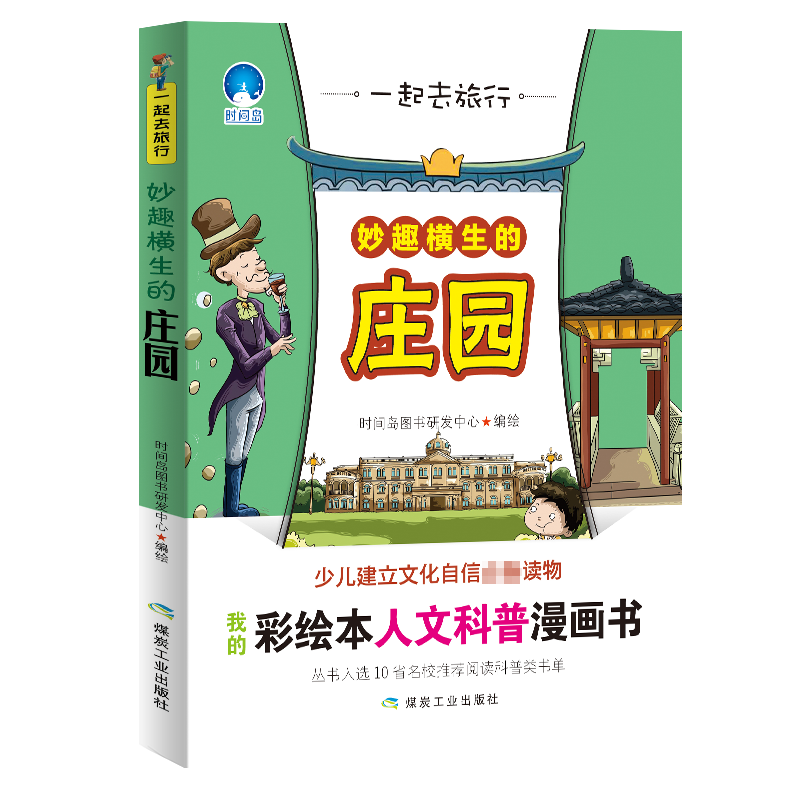 妙趣横生的庄园 一起去旅行