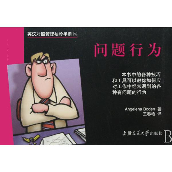 问题行为/英汉对照管理袖珍手册