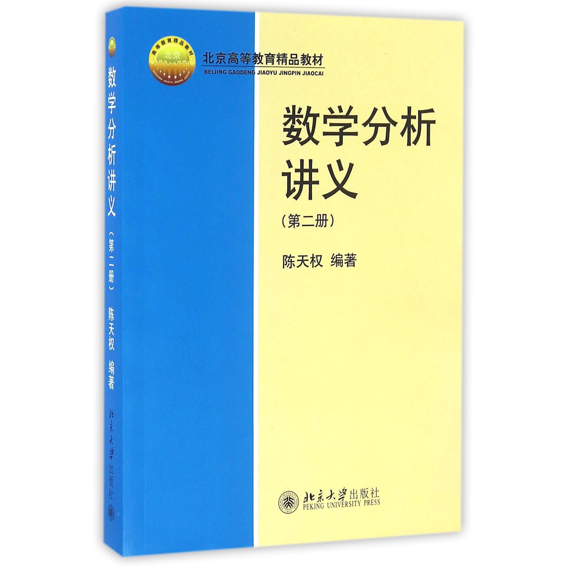 数学分析讲义(第2册北京高等教育精品教材)