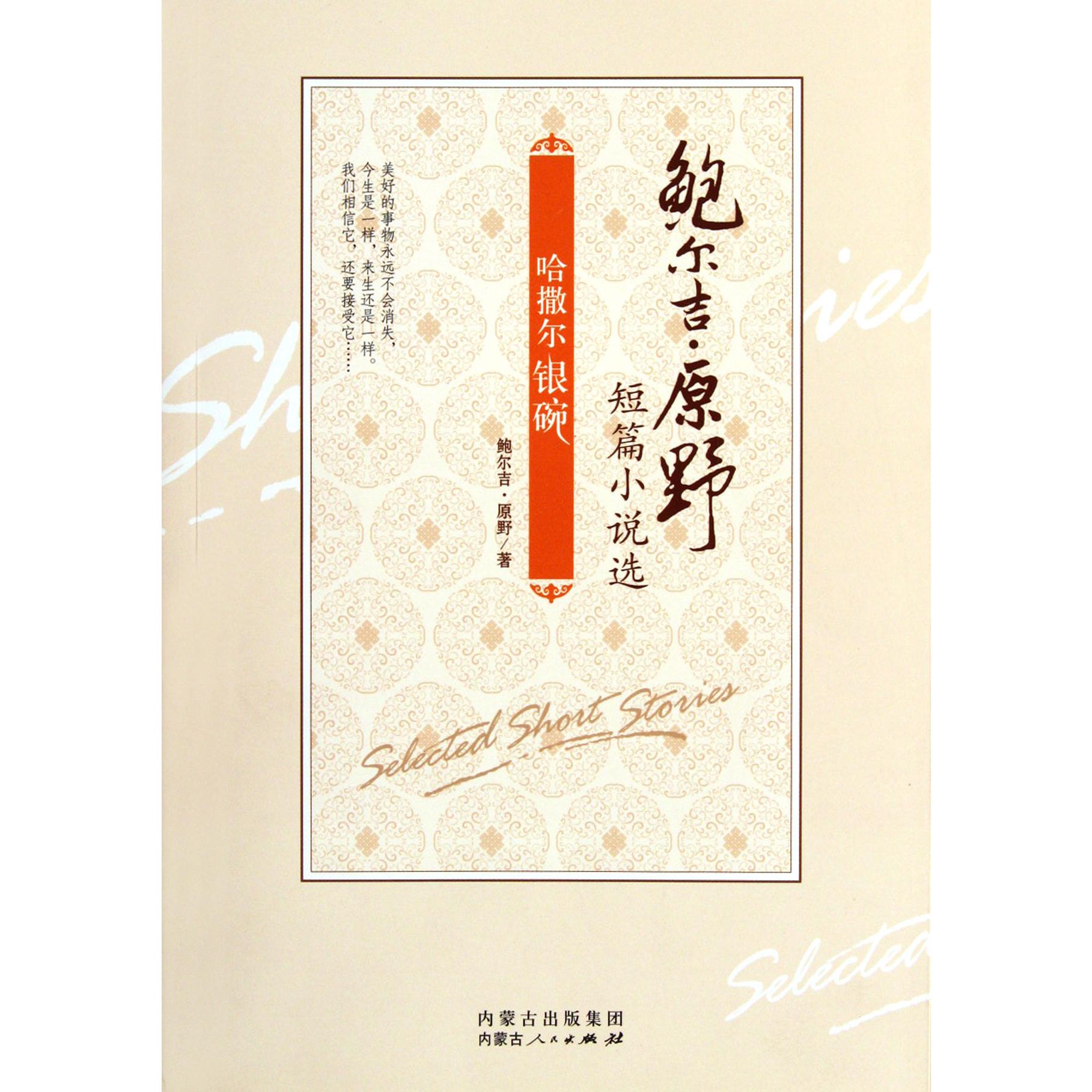 哈撒尔银碗(鲍尔吉·原野短篇小说选)