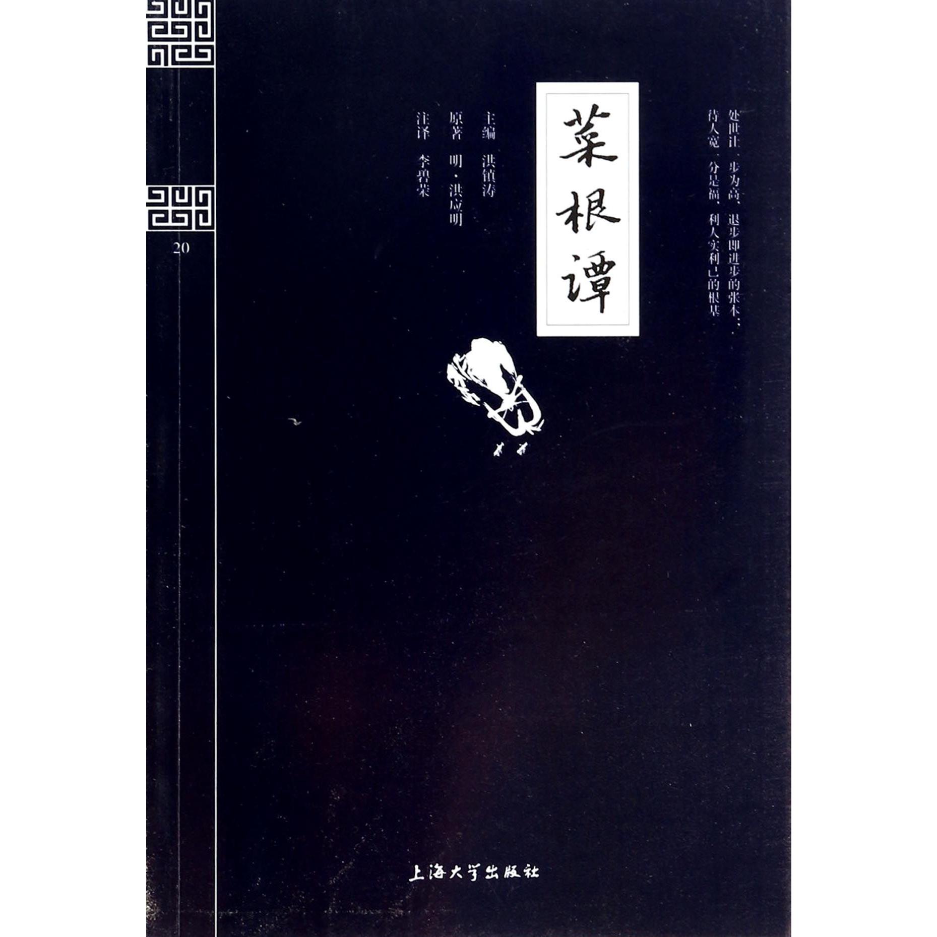 菜根谭/钟书国学精粹