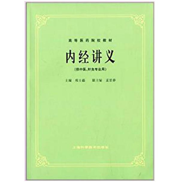 内经讲义（供中医针灸专业用高等医药院校教材）