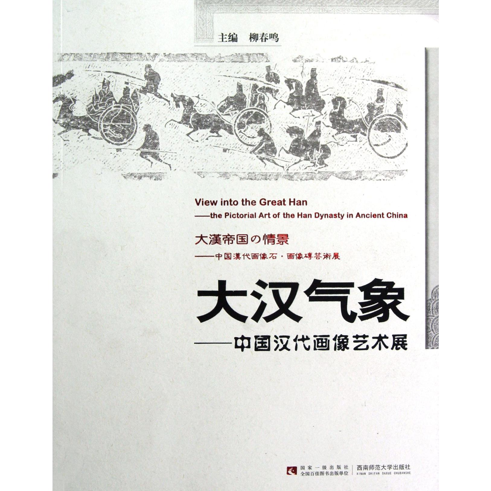 大汉气象--中国汉代画像艺术展