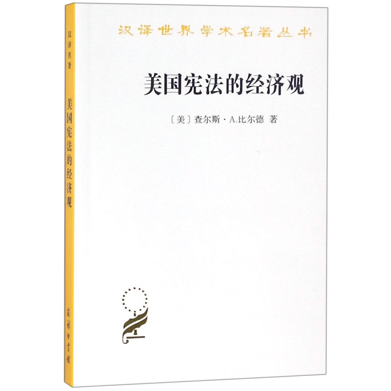 美国宪法的经济观/汉译世界学术名著丛书