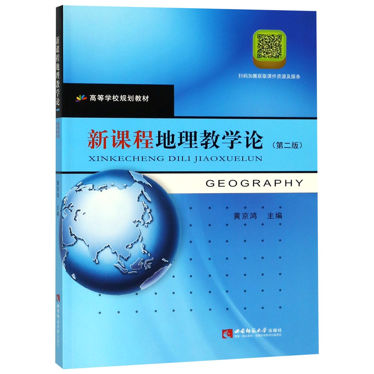 新课程地理教学论(第2版高等学校规划教材)