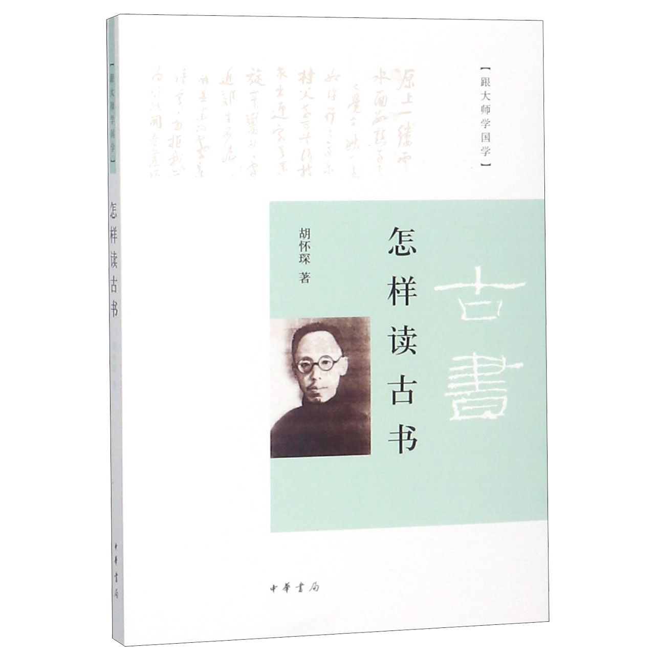 怎样读古书/跟大师学国学