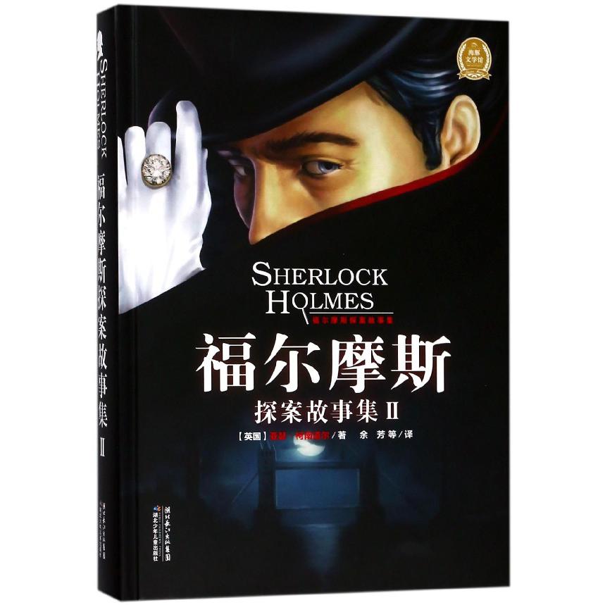 福尔摩斯探案故事集(Ⅱ)(精)/海豚文学馆