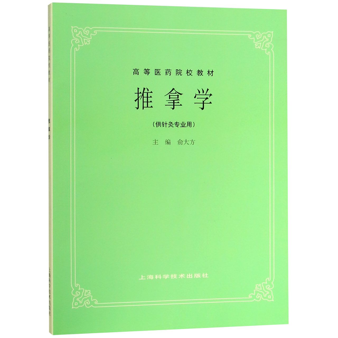 推拿学(供针灸专业用高等医药院校教材)