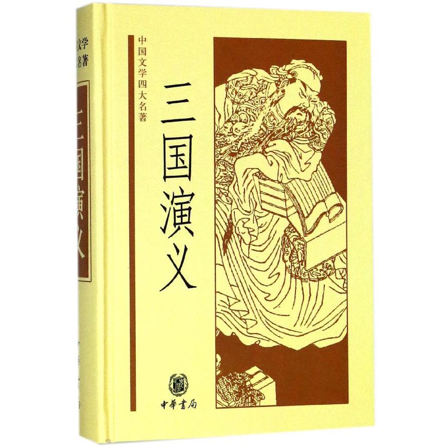 三国演义(精)/中国文学四大名著