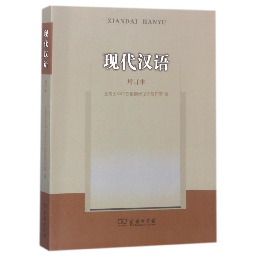 现代汉语(增订本)