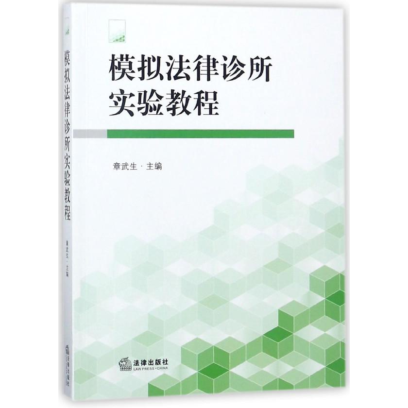 模拟法律诊所实验教程