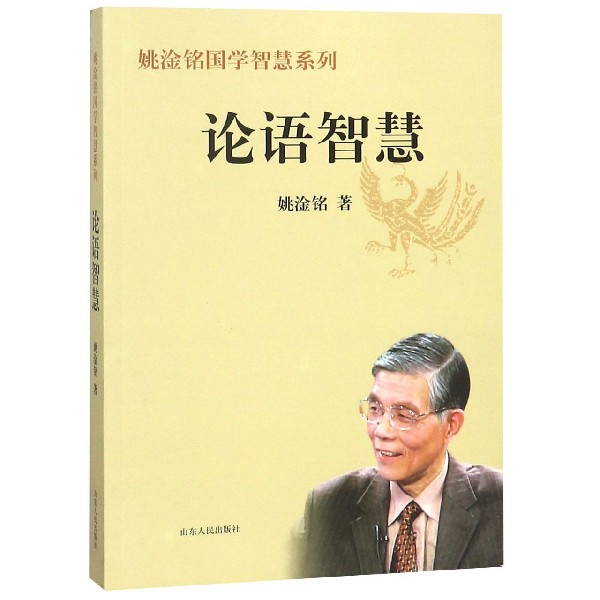 论语智慧/姚淦铭国学智慧系列