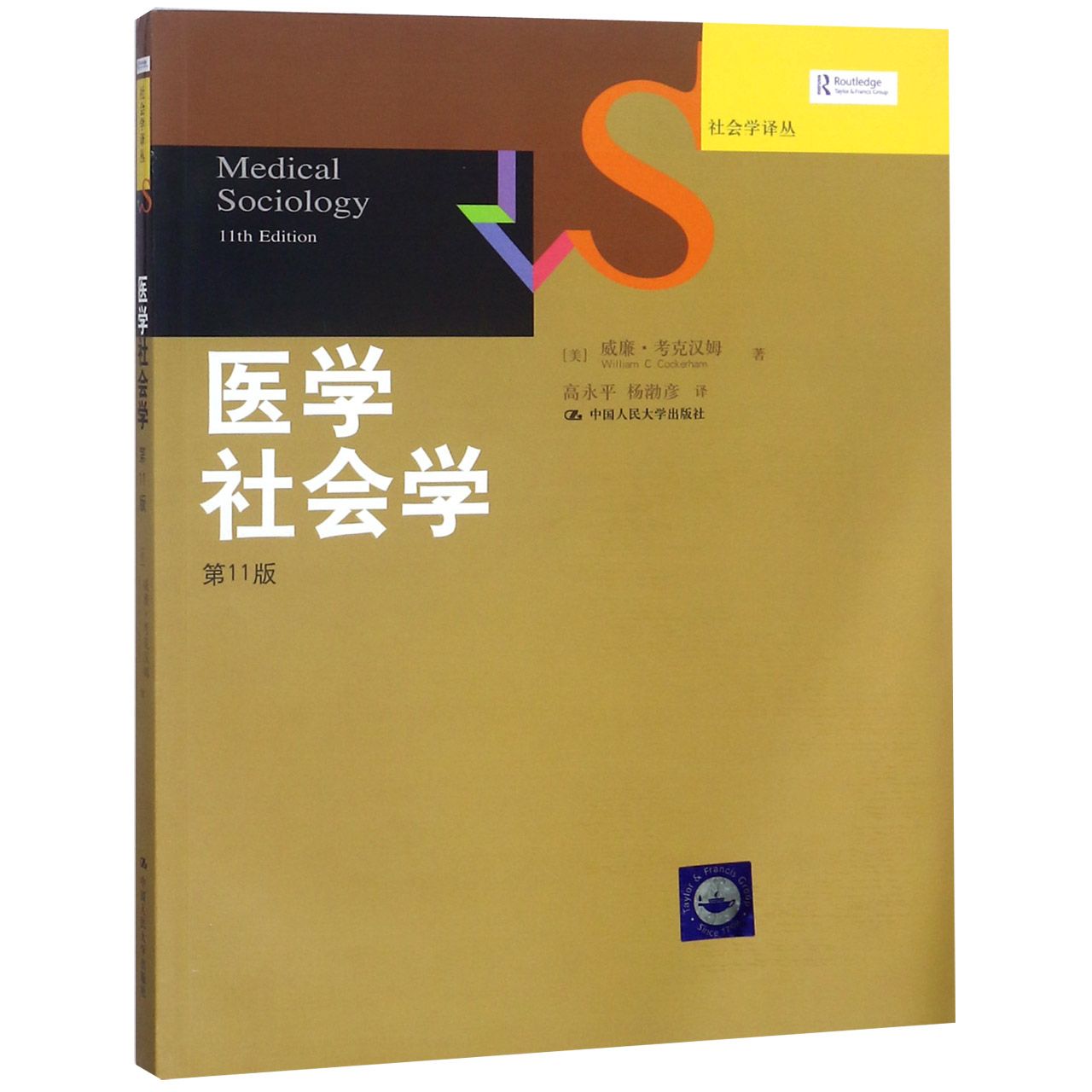 医学社会学(第11版)/社会学译丛