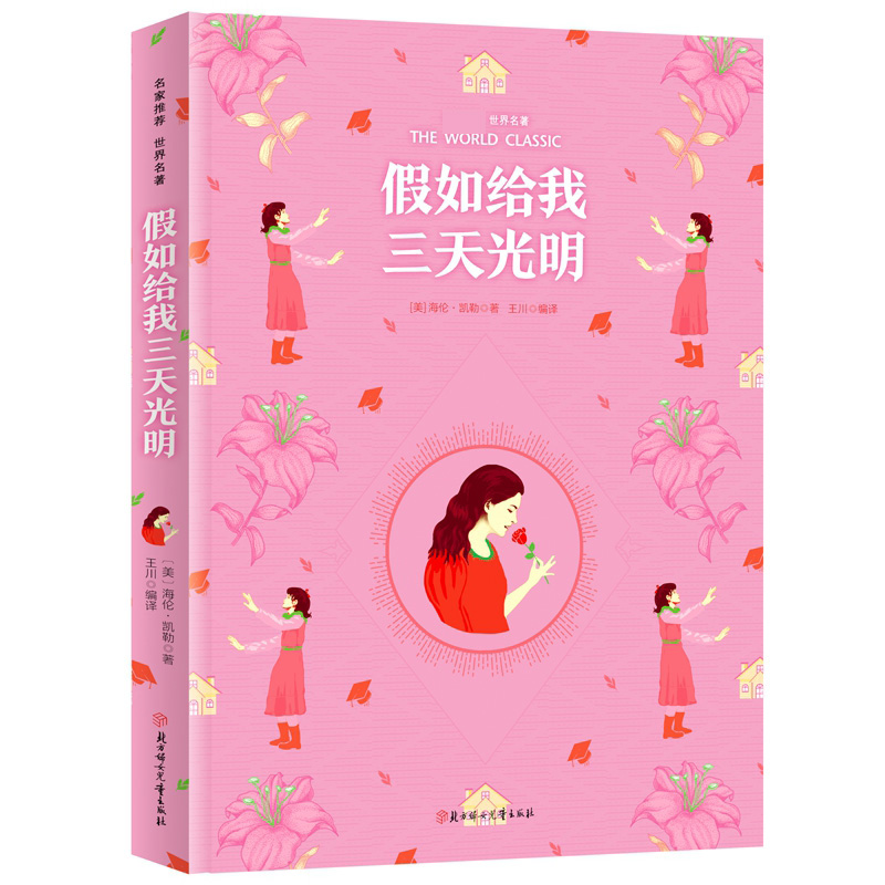 彩虹版世界名著-假如给我三天光明