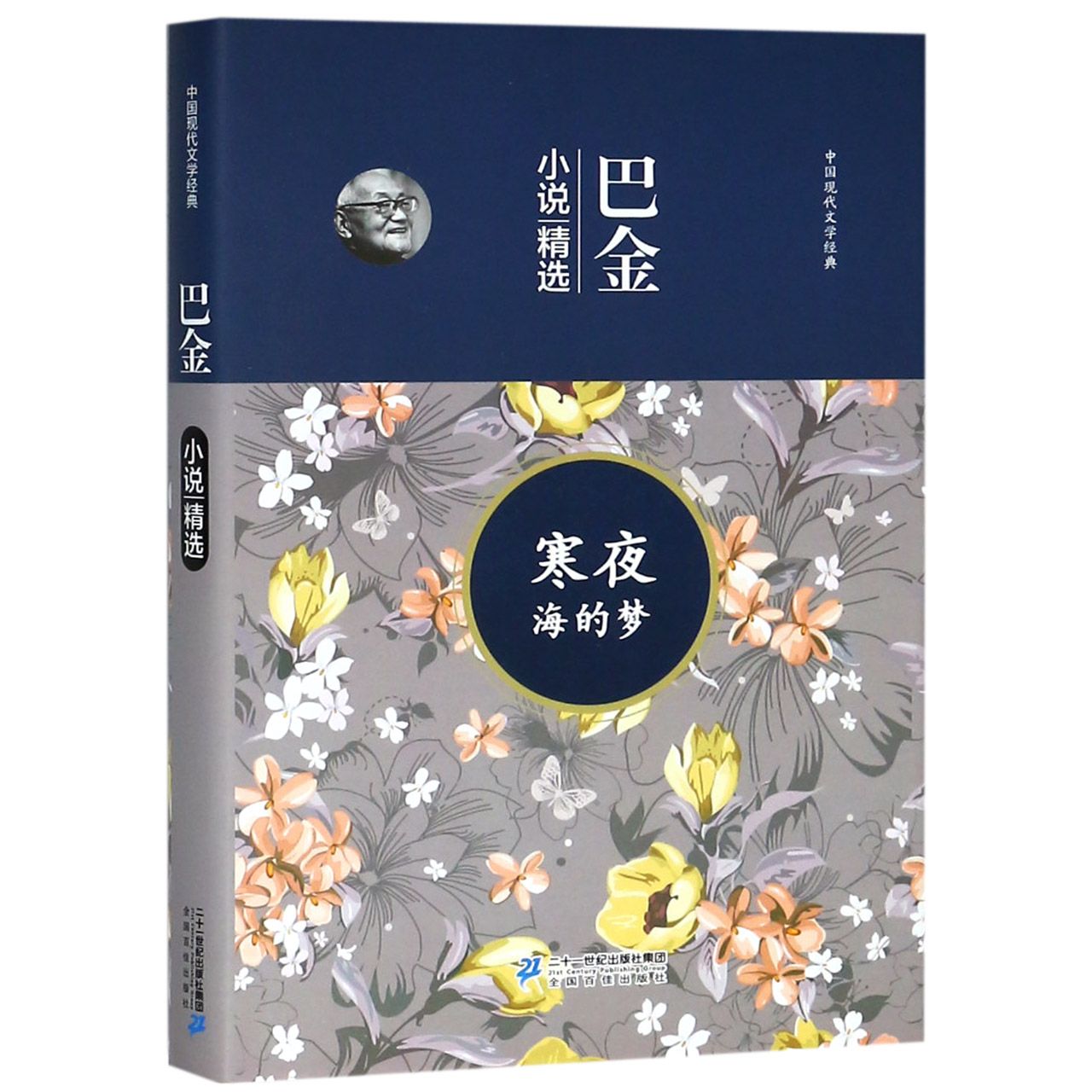 寒夜海的梦(巴金小说精选)(精)/中国现代文学经典
