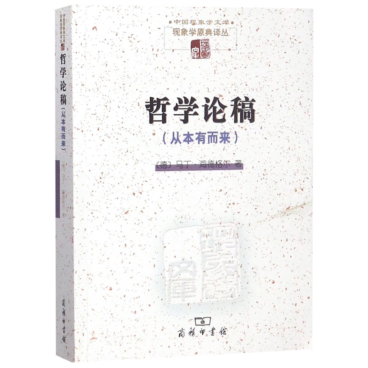 哲学论稿(从本有而来)/现象学原典译丛/中国现象学文库