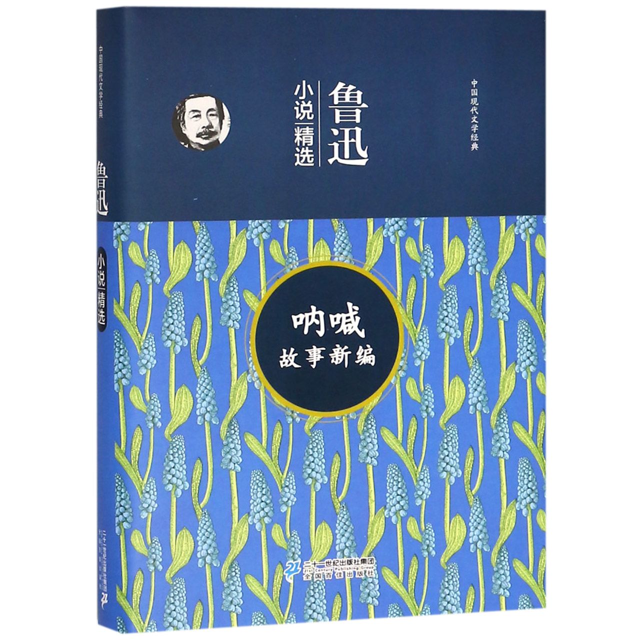 呐喊故事新编(鲁迅小说精选)(精)/中国现代文学经典