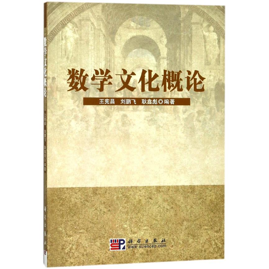 数学文化概论