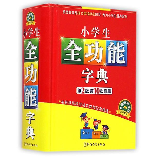 小学生全功能字典(第2版)(精)