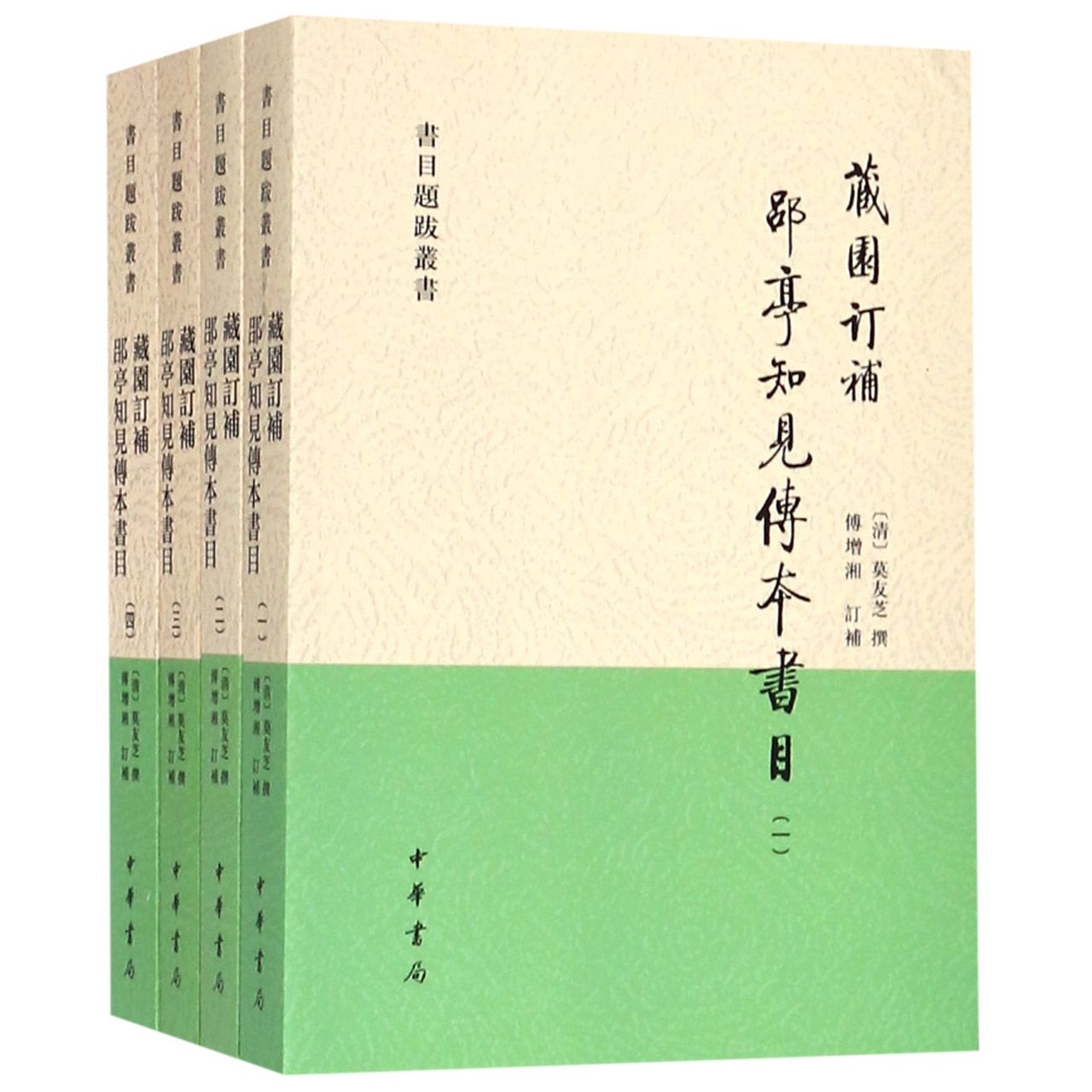 藏园订补郘亭知见传本书目(共4册)/书目题跋丛书