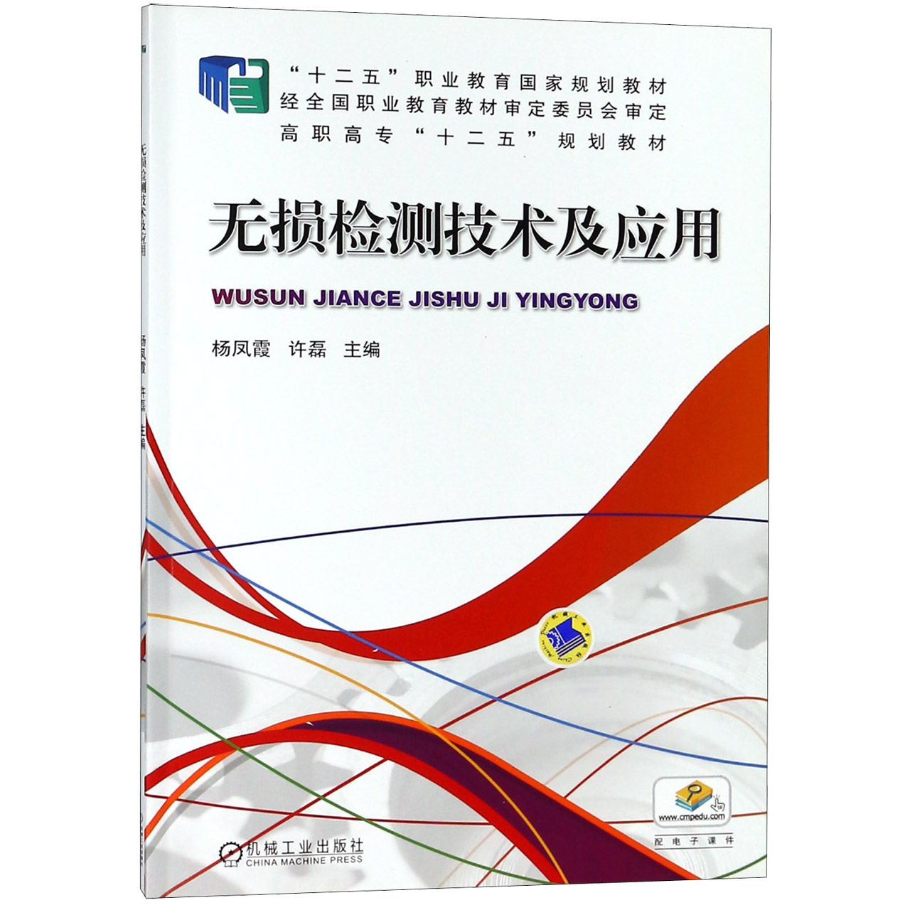 无损检测技术及应用(高职高专十二五规划教材)