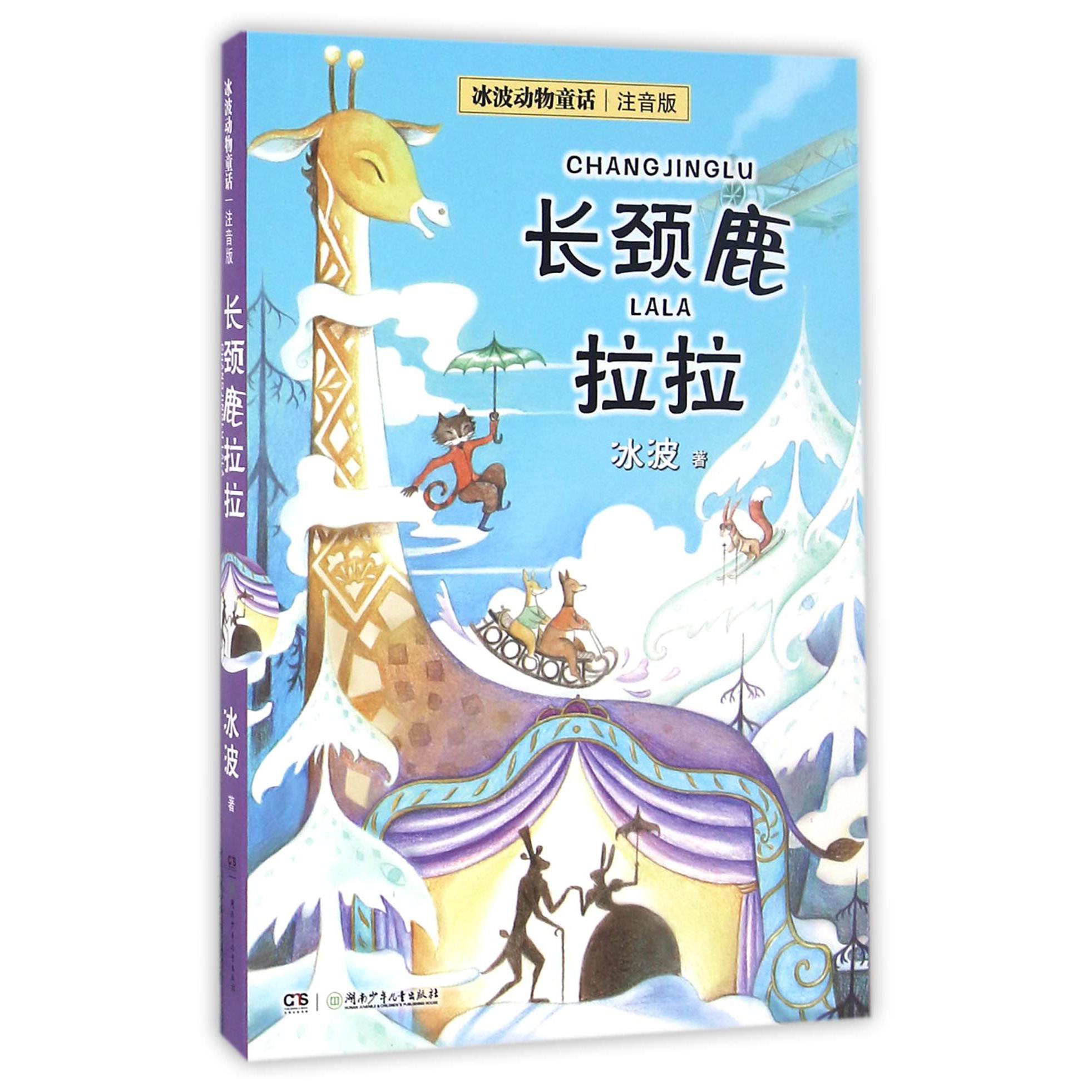 长颈鹿拉拉(注音版)/冰波动物童话