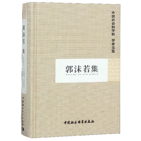 郭沫若集(精)/中国社会科学院学者文选