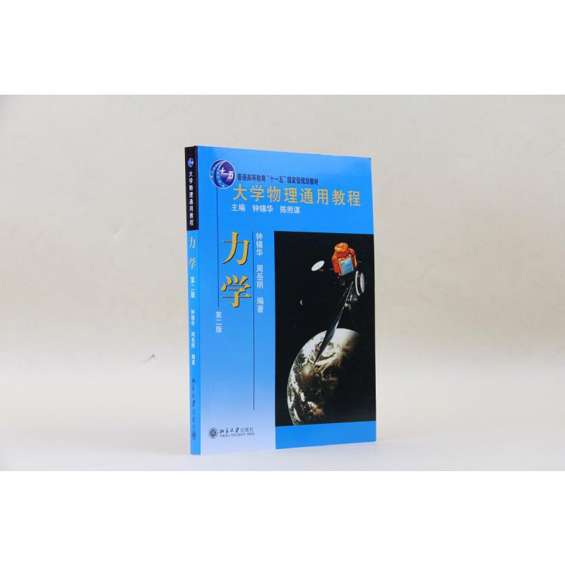 大学物理通用教程.力学(第二版)