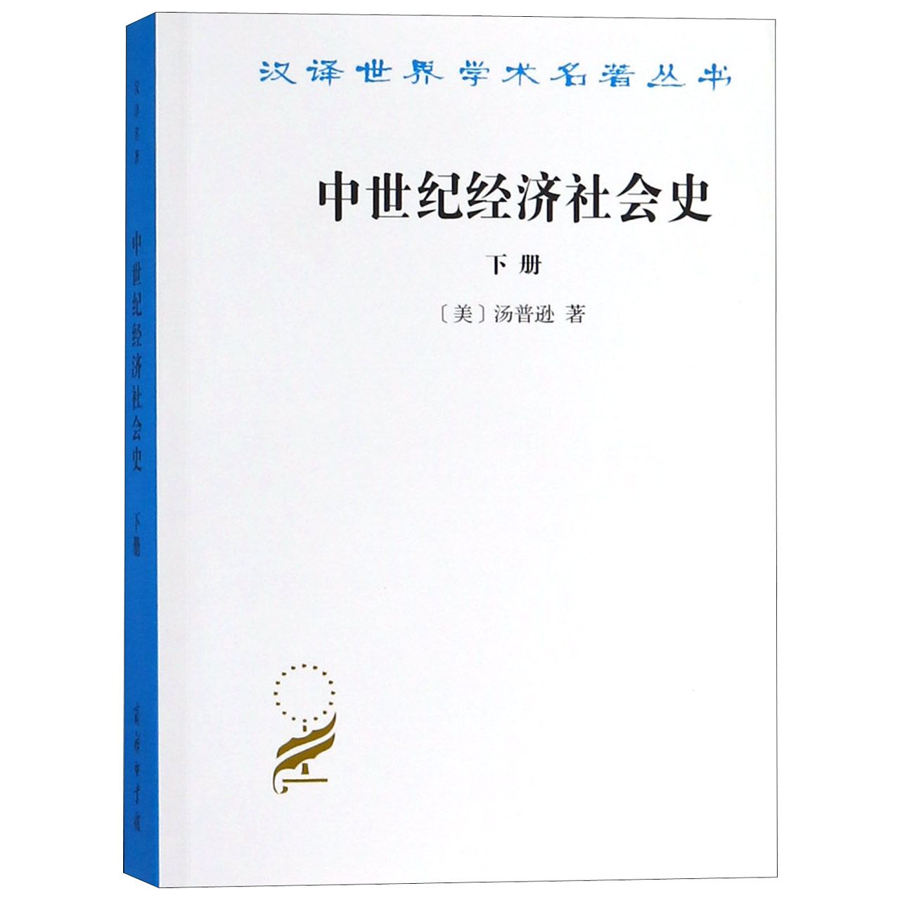 中世纪经济社会史(下)/汉译世界学术名著丛书