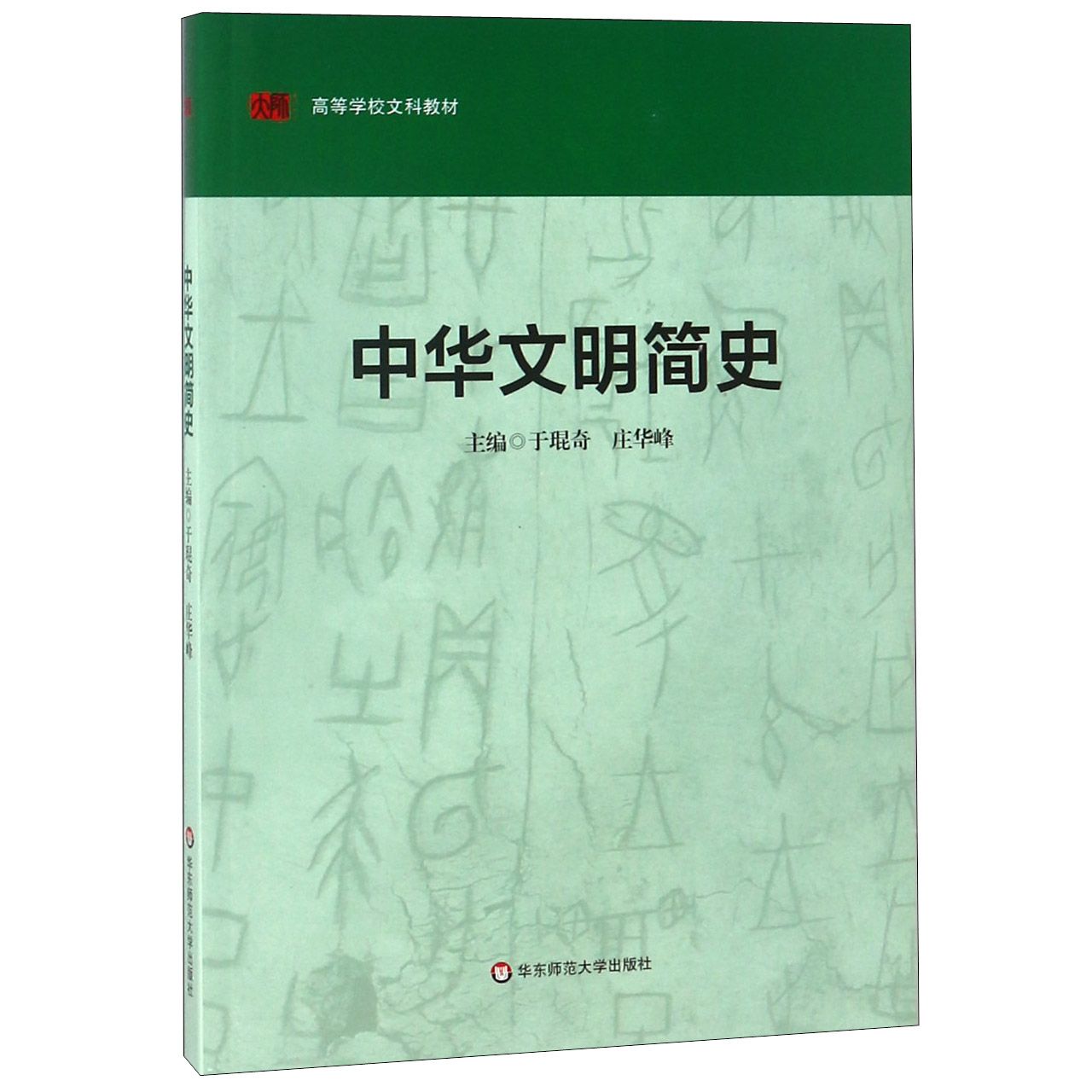 中华文明简史(高等学校文科教材)