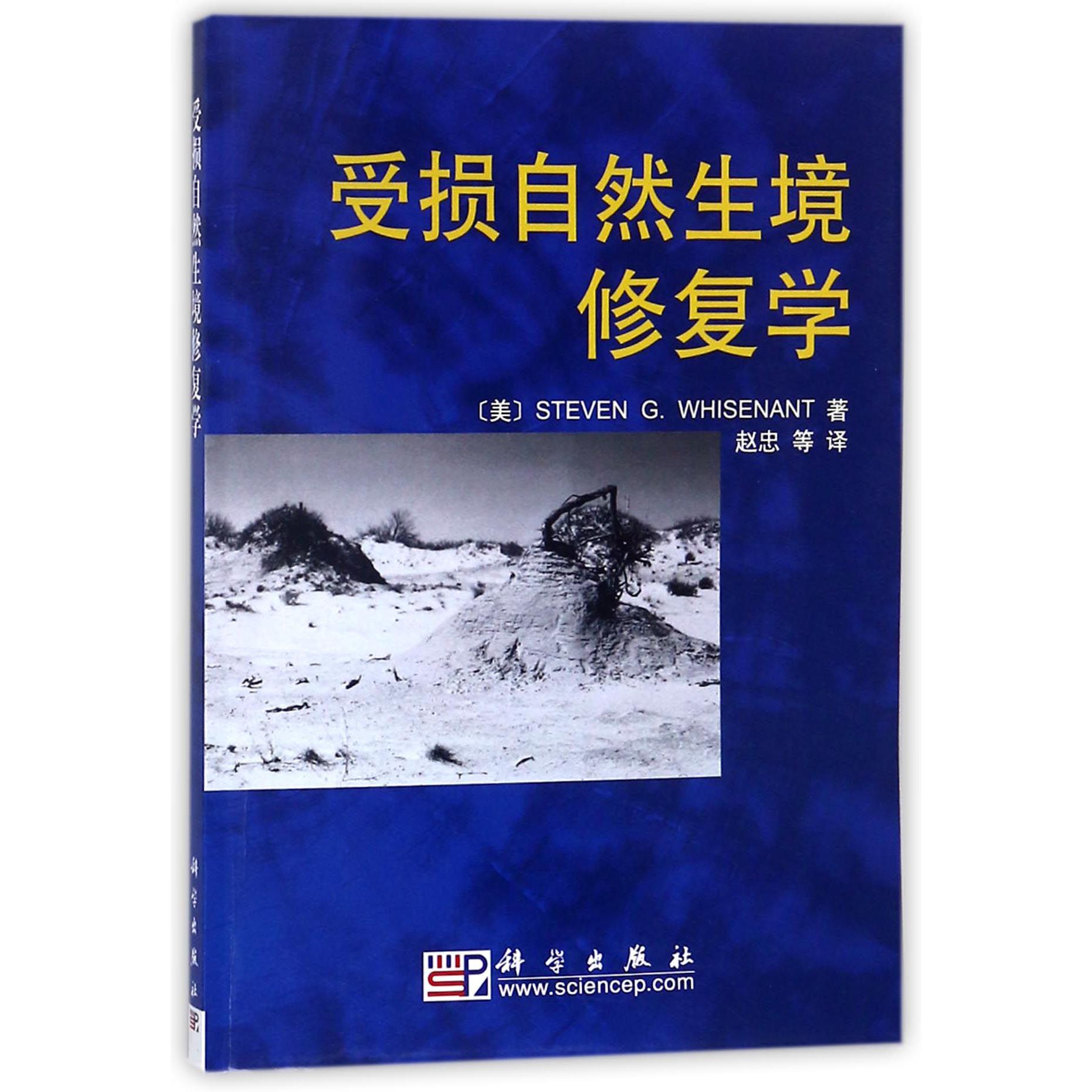 受损自然生境修复学