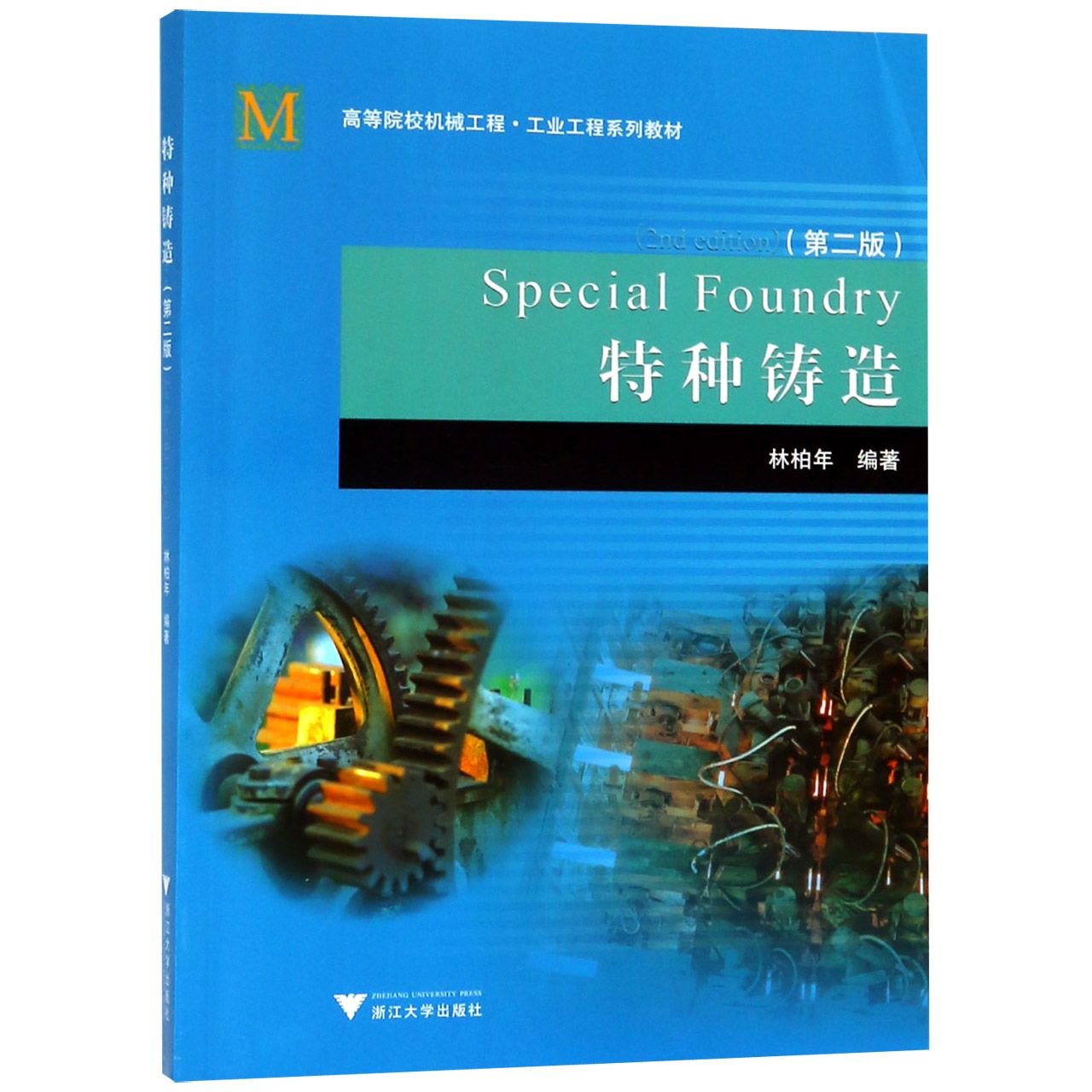 特种铸造(第2版高等院校机械工程工业工程系列教材)