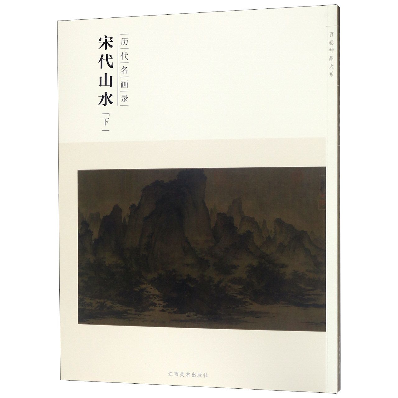 宋代山水(下历代名画录)/百卷神品大系