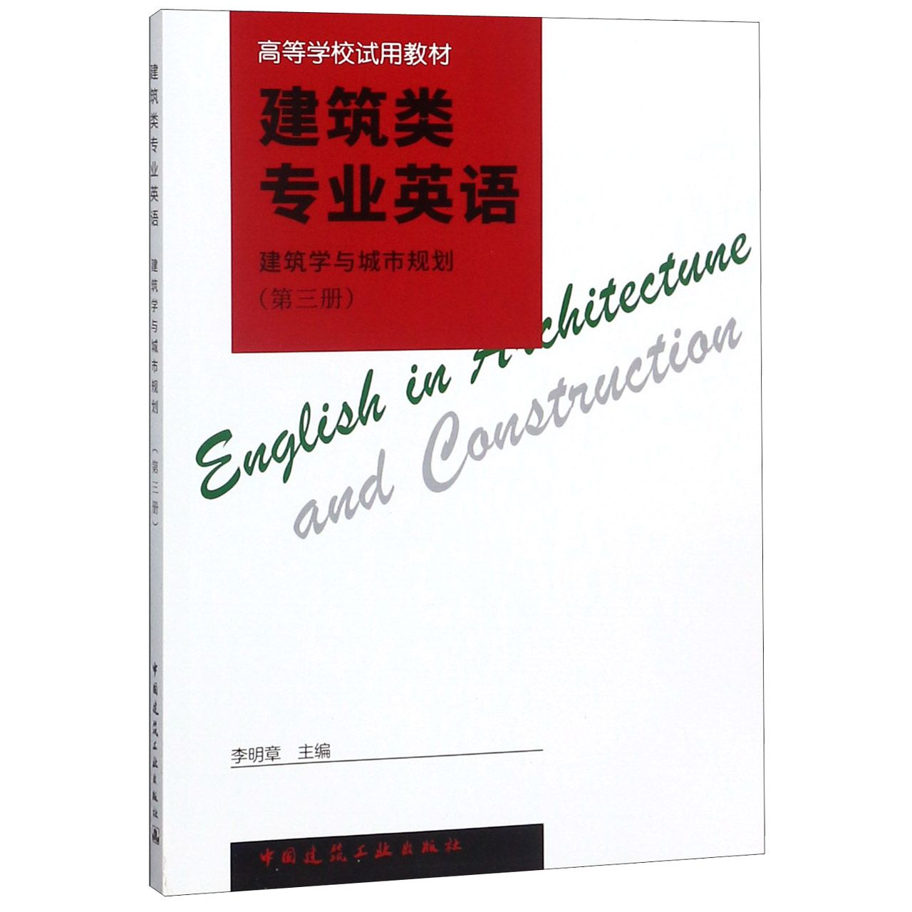 建筑类专业英语(建筑学与城市规划第3册高等学校试用教材)