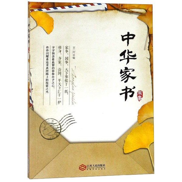 中华家书