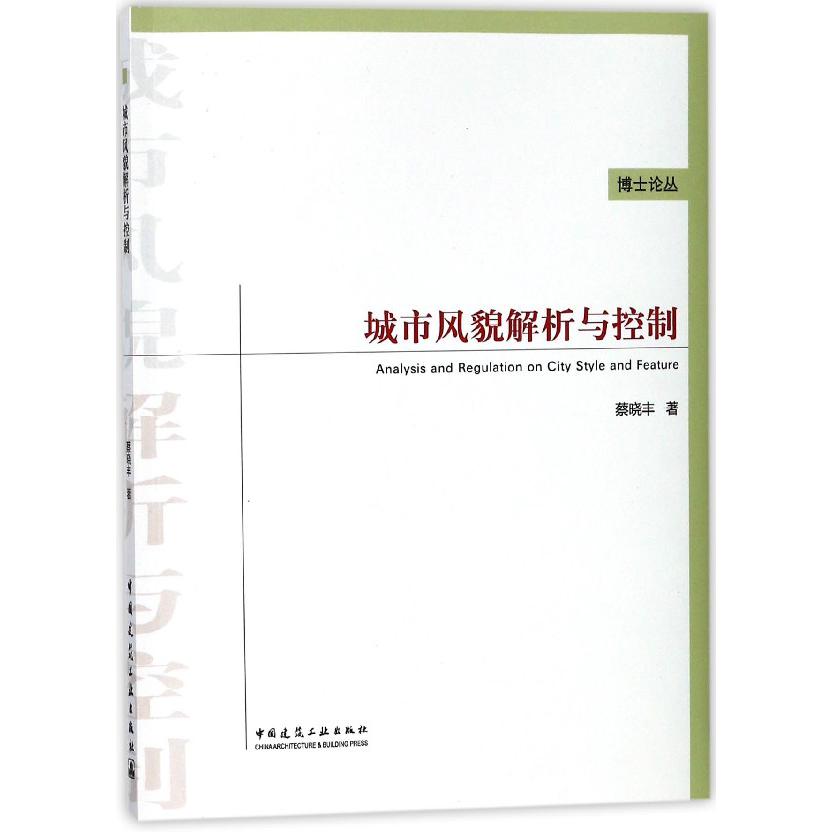 城市风貌解析与控制/博士论丛