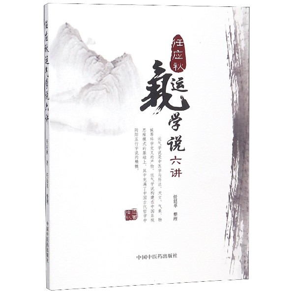 任应秋运气学说六讲
