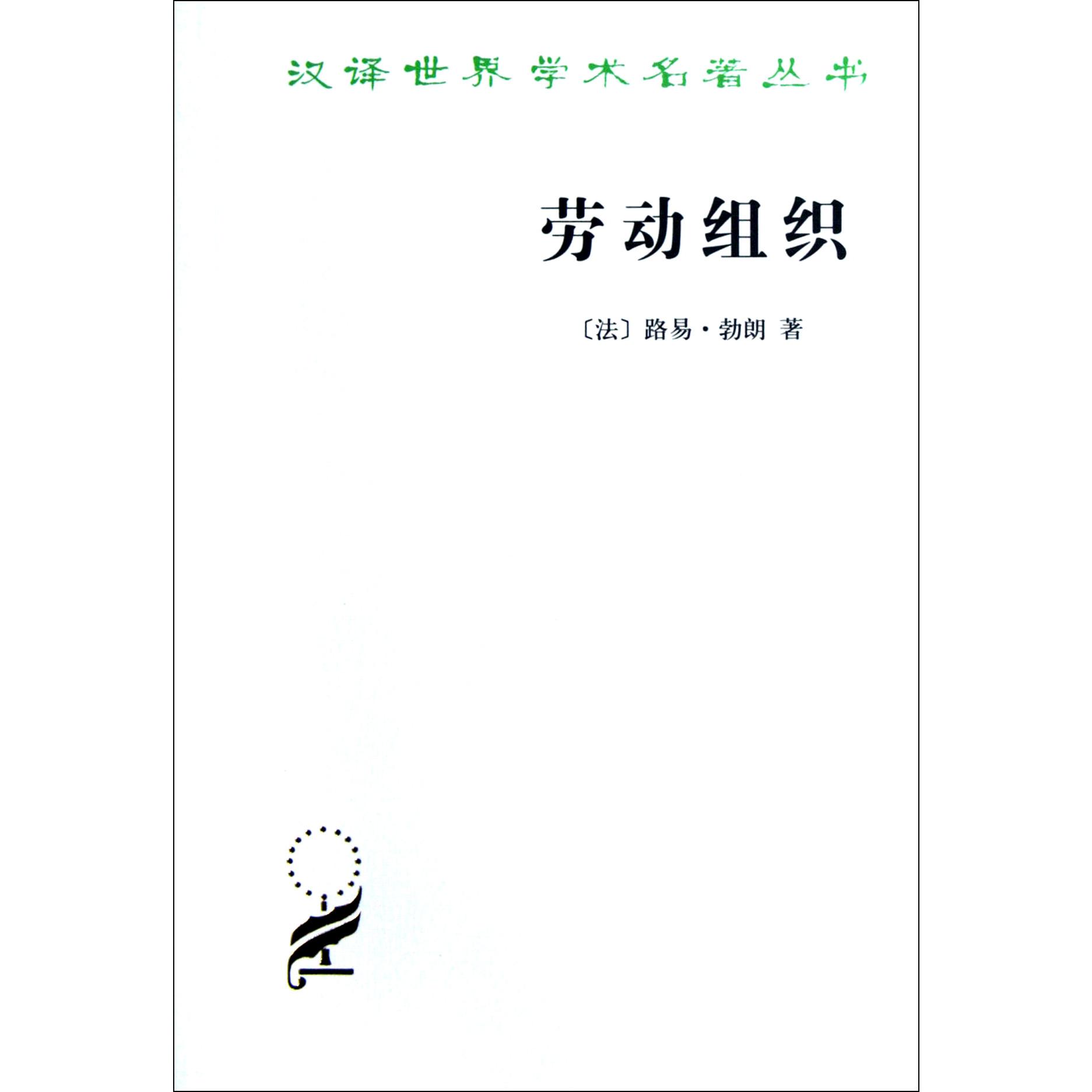劳动组织/汉译世界学术名著丛书