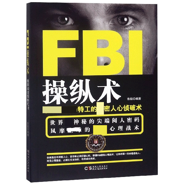 FBI操纵术