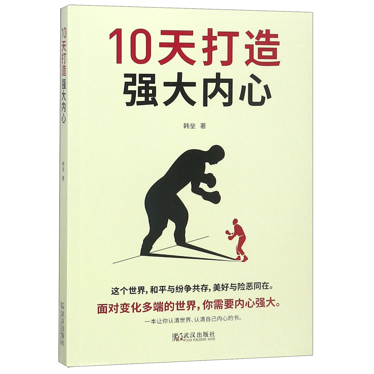10天打造强大内心