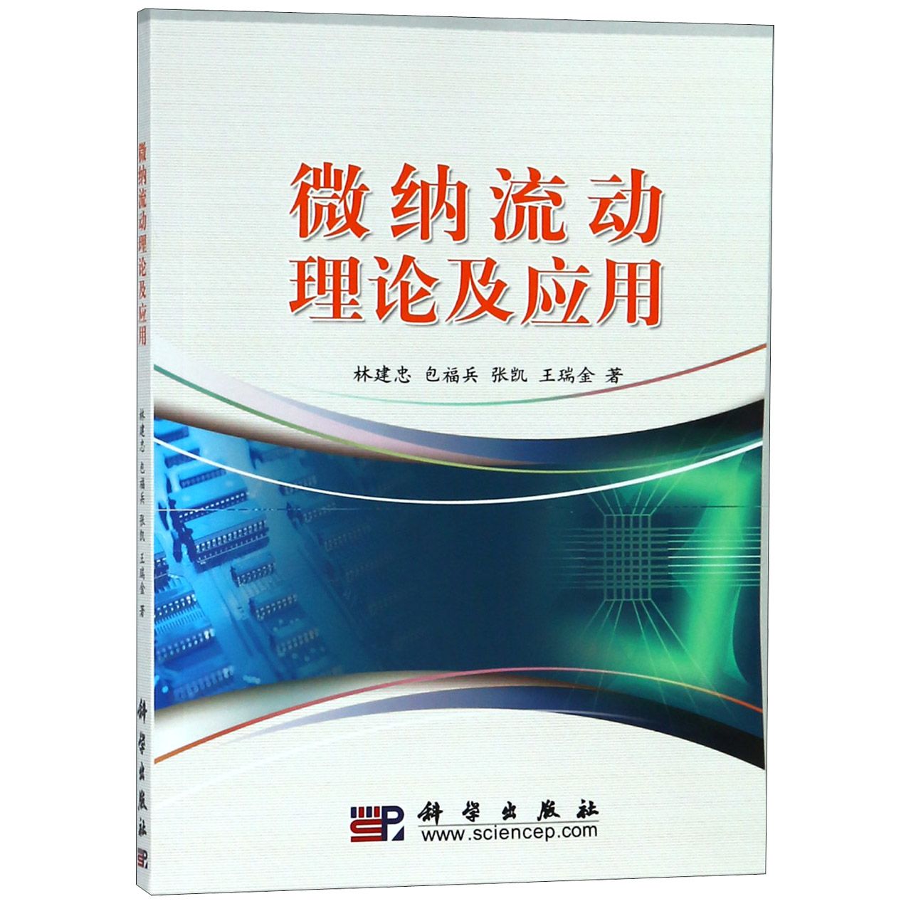 微纳流动理论及应用