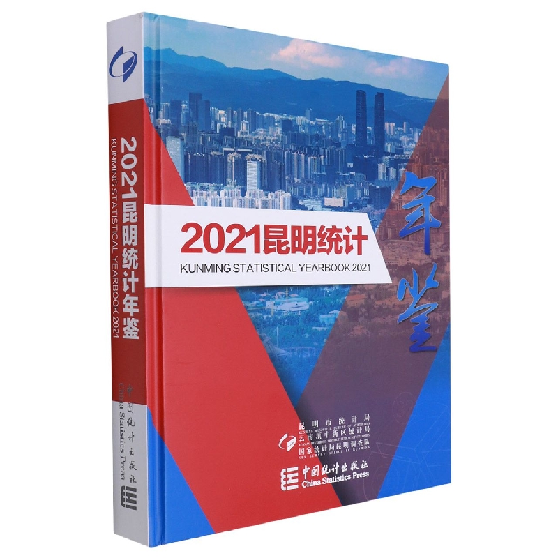 昆明统计年鉴-2021