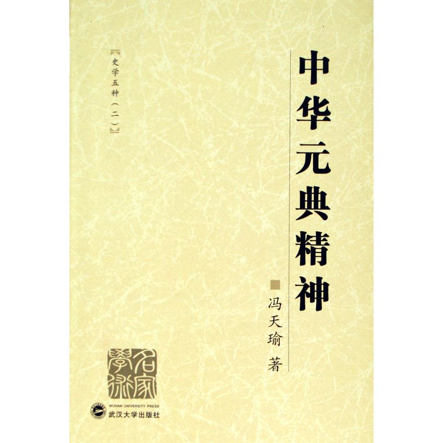 中华元典精神（史学五种2）