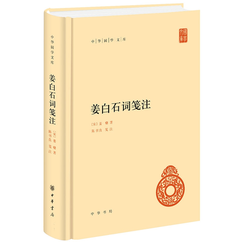 姜白石词笺注(精)/中华国学文库