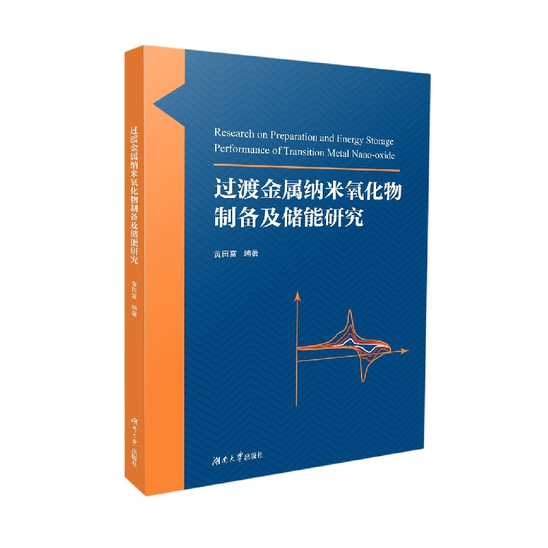 过渡金属纳米氧化物制备及储能研究