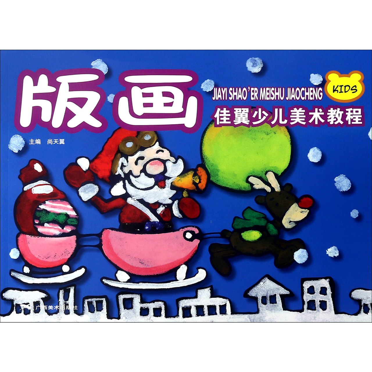 版画(佳翼少儿美术教程)