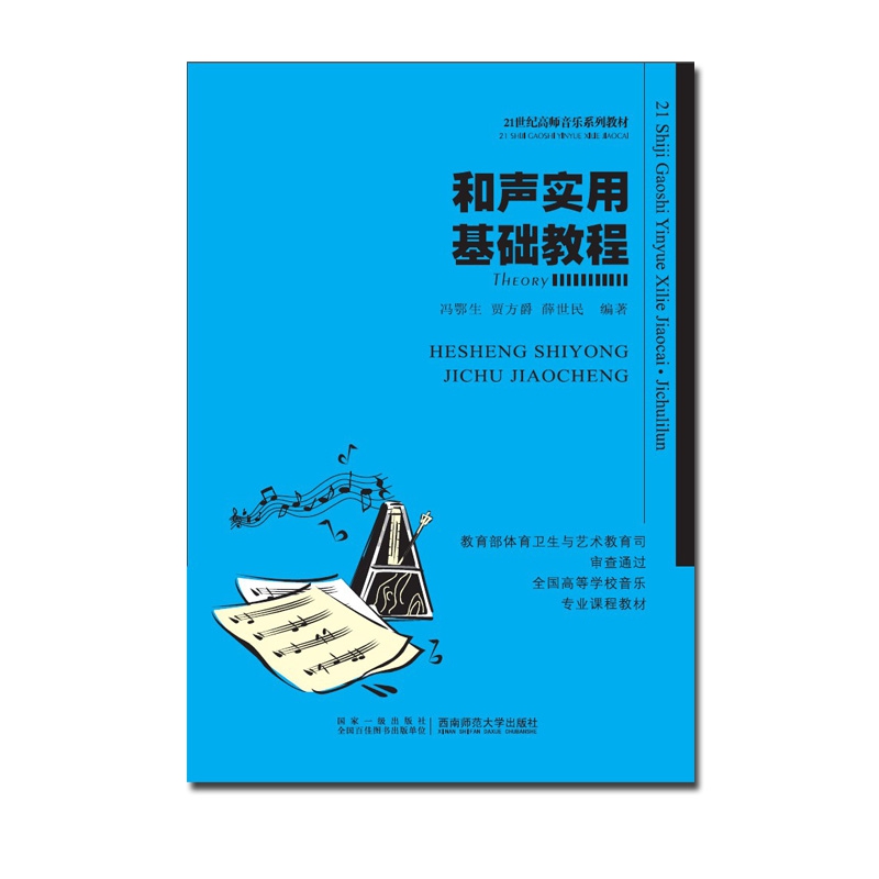 和声实用基础教程